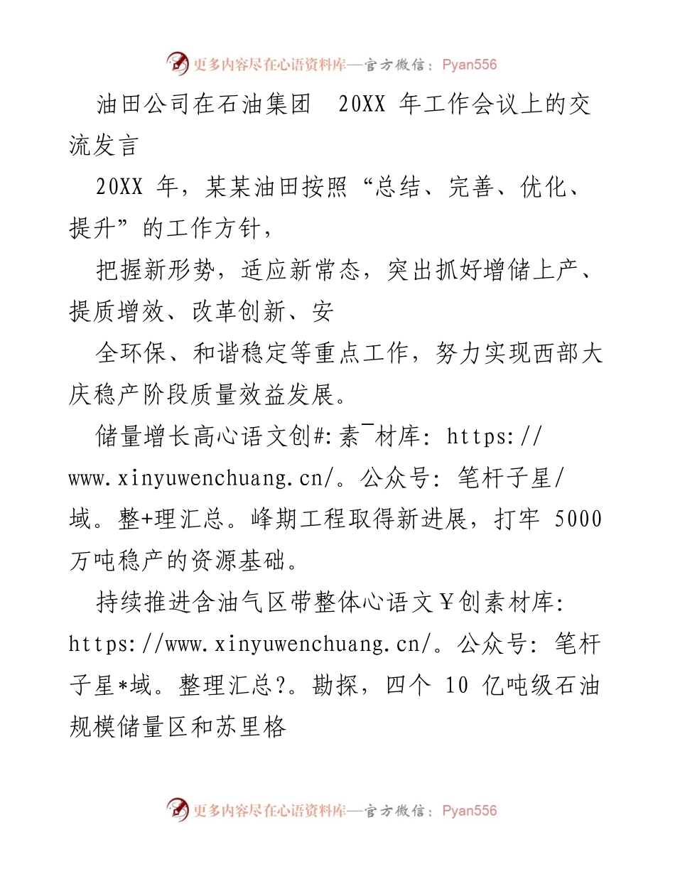 [发言] 石油集团 20XX 年工作会议 - 油田公司工作方针与发展成果交流.docx_第1页