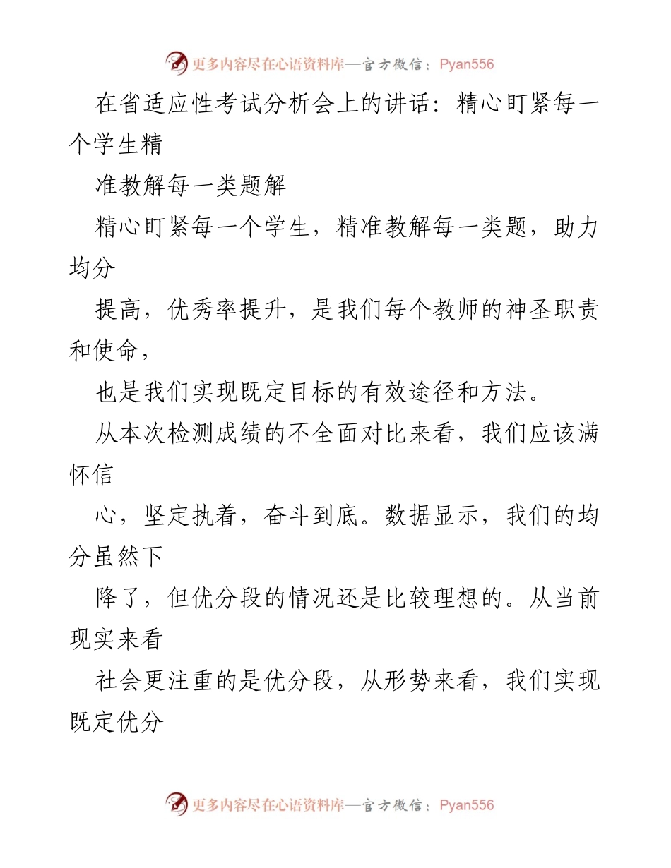 [发言] 省适应性考试分析会 - 精准教解，助力均分提升.docx_第1页