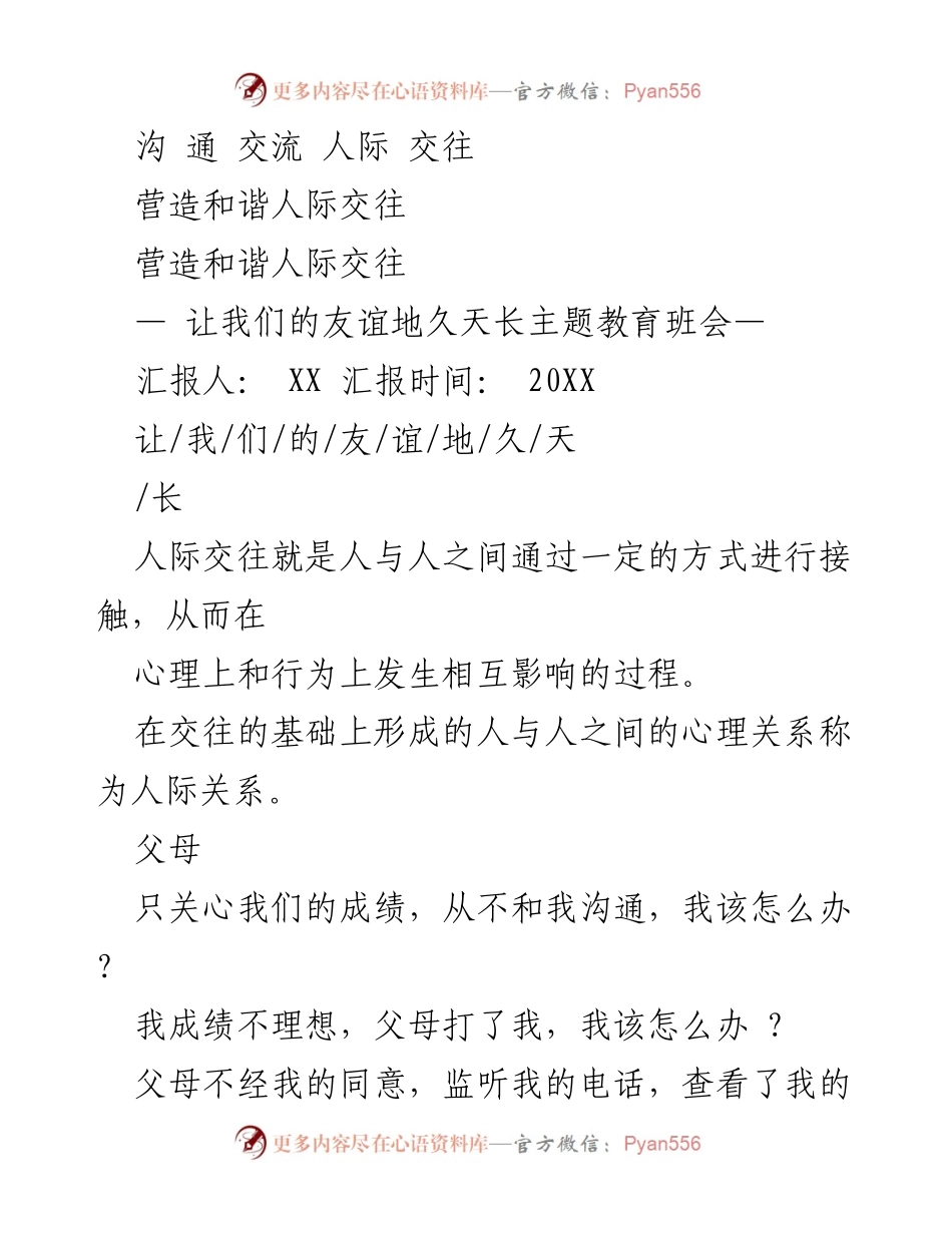 [发言] 班会 - 营造和谐人际关系的交流与理解.docx_第1页