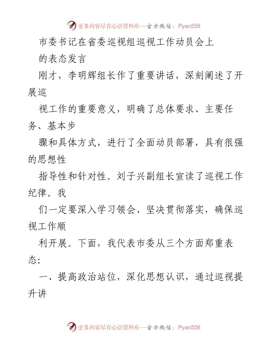 [发言] 省委巡视工作动员会 - 市委书记关于巡视工作的表态发言.docx_第1页
