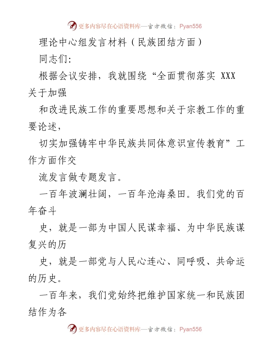 [发言] 理论中心组会议 - 加强民族团结与共同体意识的宣传教育_2.docx_第1页