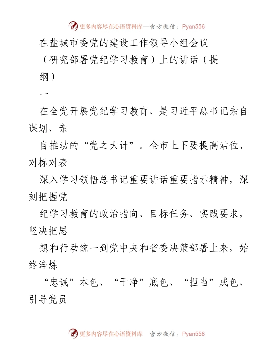 [发言] 盐城市委党的建设工作领导小组会议 - 加强党纪学习教育，推动全面从严治党.docx_第1页