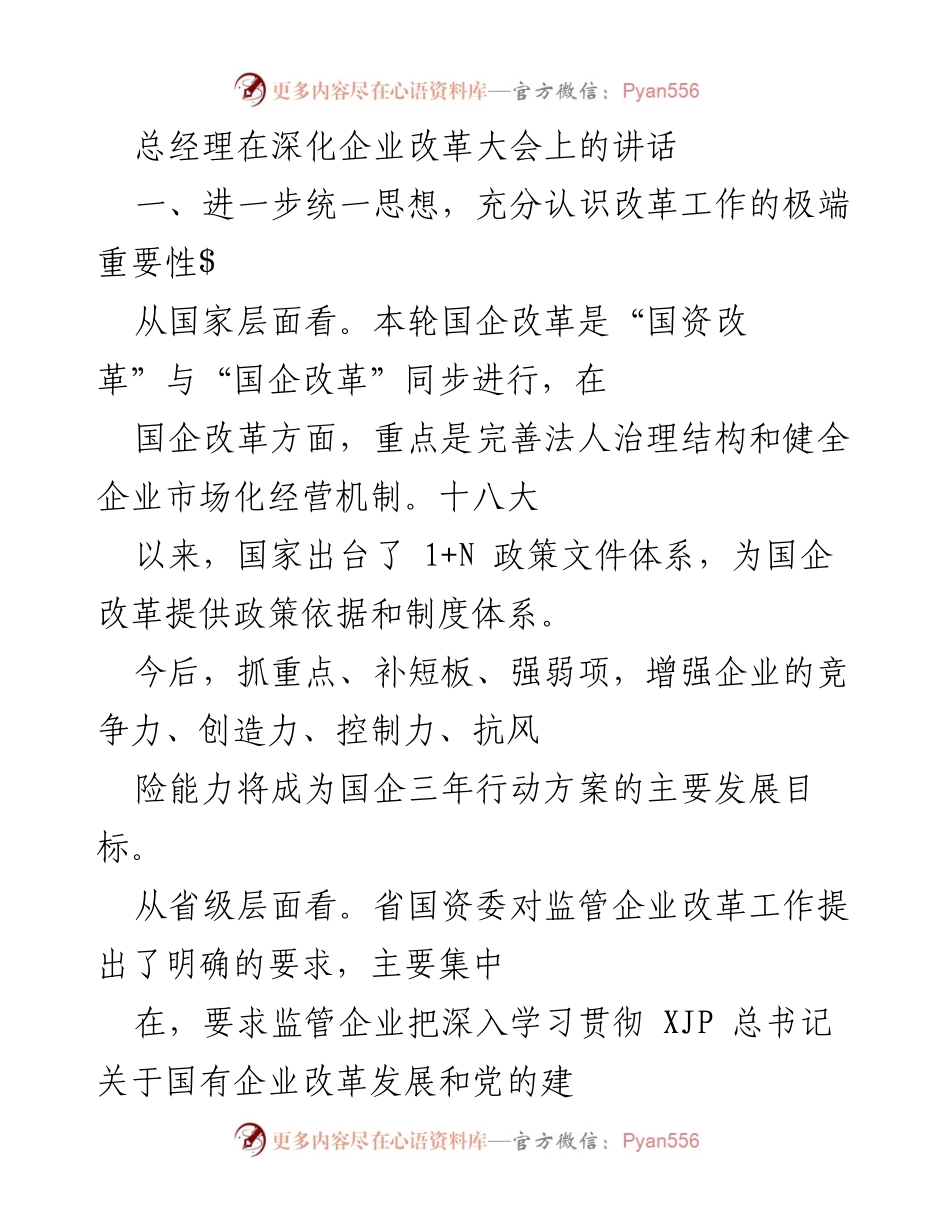 [发言] 深化企业改革大会 - 强调改革重要性与高质量发展路径.docx_第1页