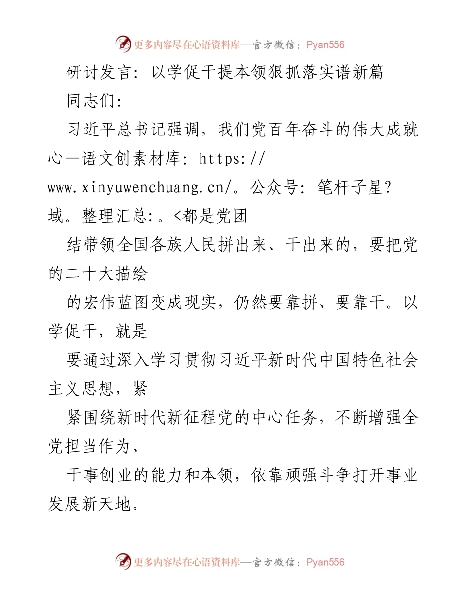 [发言] 研讨会 - 以学促干，提升能力，推动新时代发展.docx_第1页