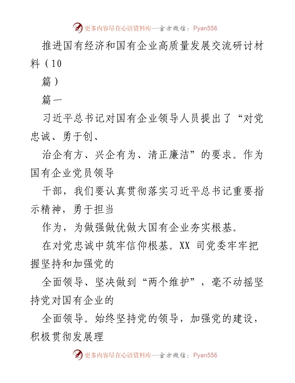 [发言] 研讨会 - 推进国有企业高质量发展的使命与担当.docx_第1页