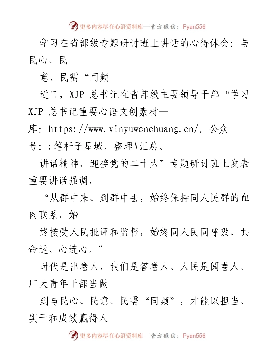 [发言] 省部级专题研讨班 - 与民心、民意、民需“同频”的重要性.docx_第1页