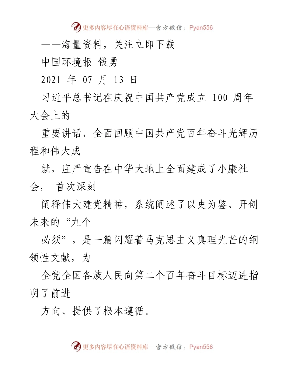 [发言] 生态文明建设会议 - 习近平总书记“七一”讲话精神与生态文明建设的协调发展.docx_第1页