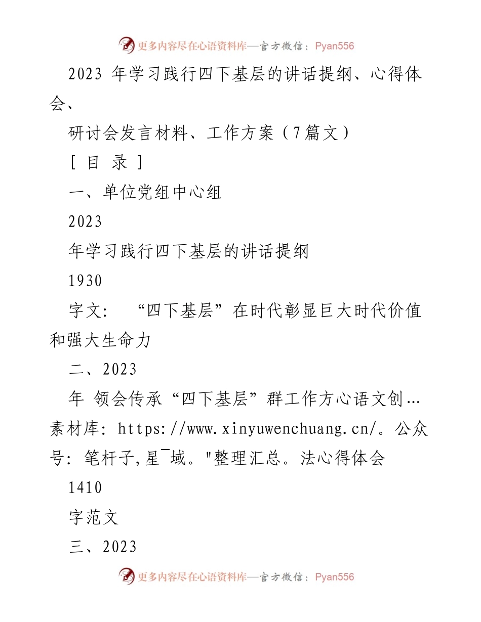 [发言] 研讨会 - 四下基层：新时代党的群路线的实践价值与生命力.docx_第1页