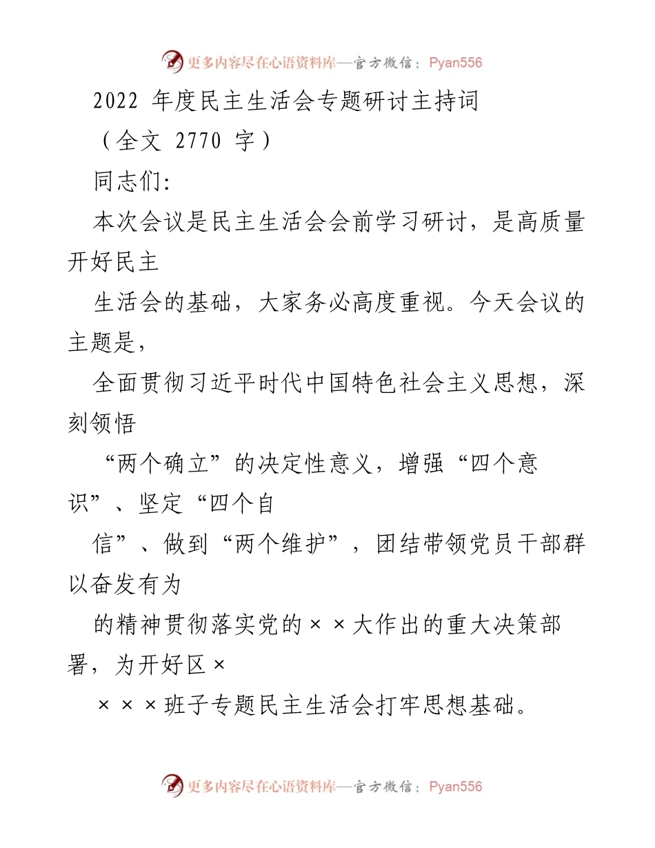 [发言] 民主生活会 - 深入学习习近平总书记重要讲话精神，确保高质量民主生活会_1.docx_第1页