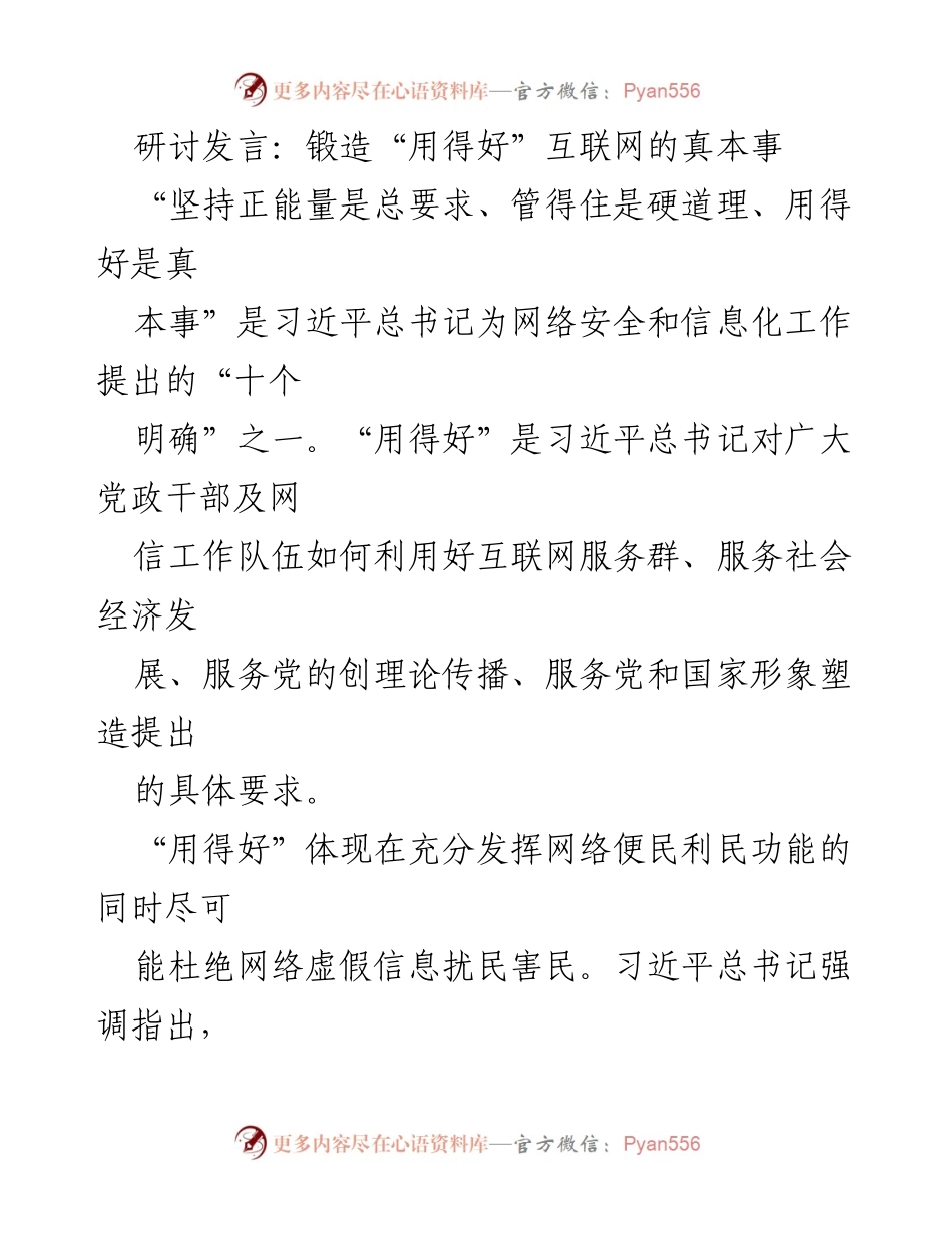 [发言] 研讨会 - 锻造互联网“用得好”的真本事与治理能力.docx_第1页