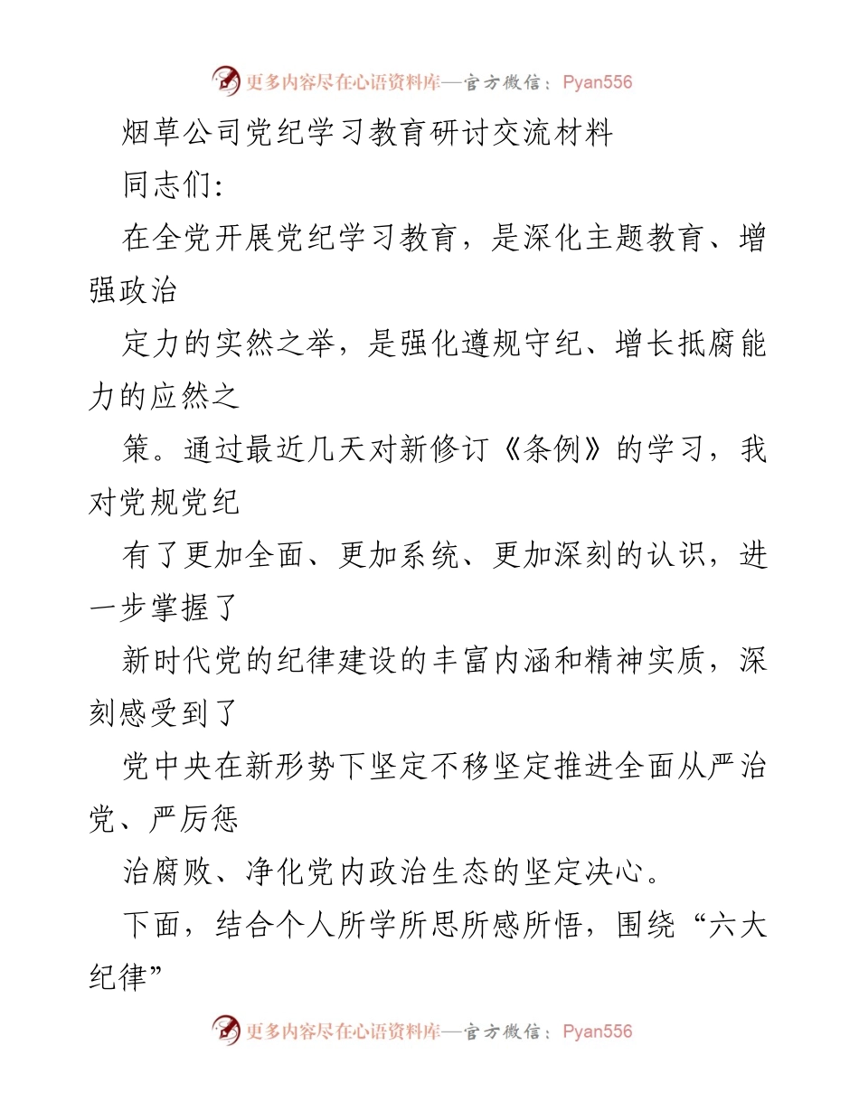 [发言] 烟草公司党纪学习教育研讨会 - 深化党纪学习，增强政治定力.docx_第1页