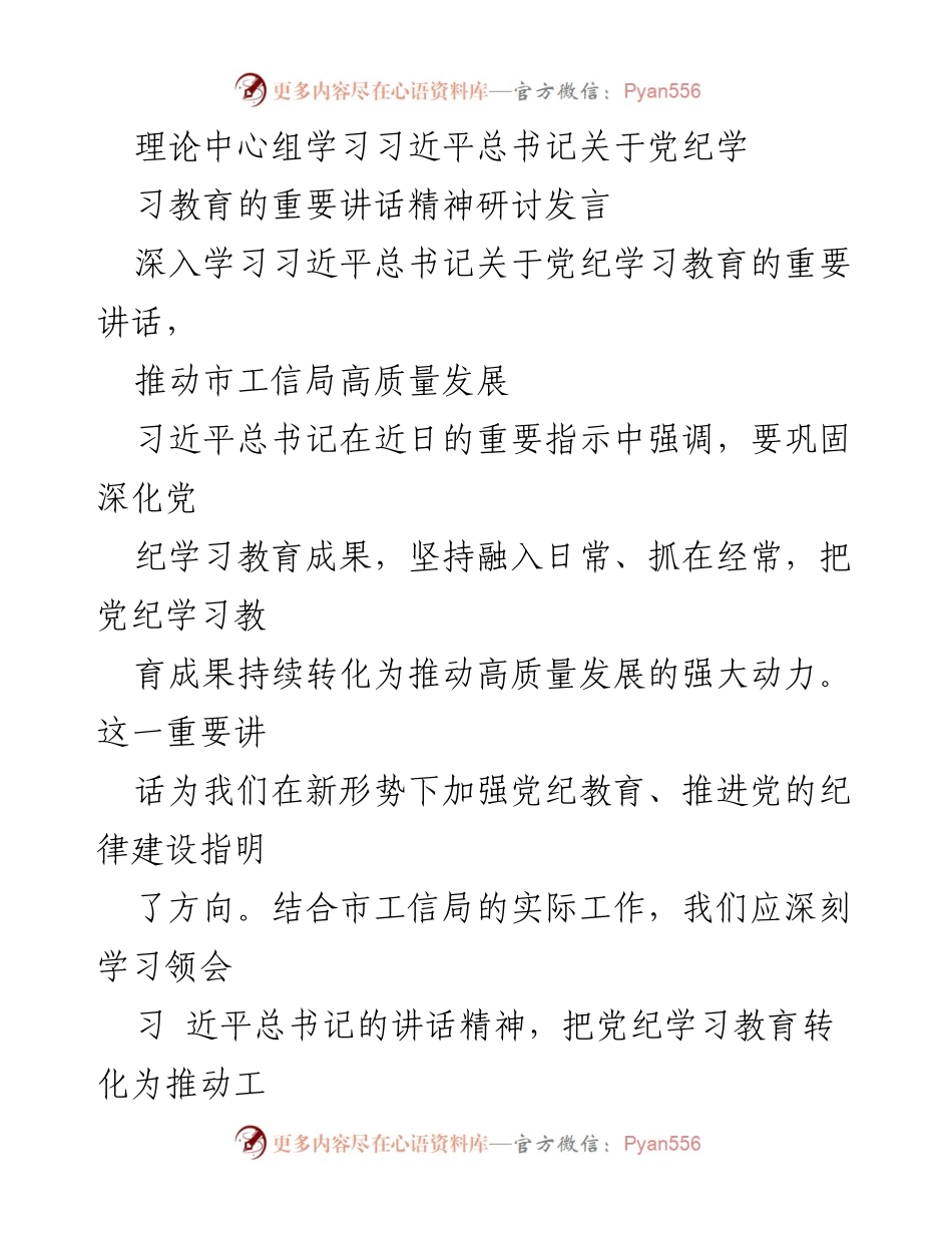 [发言] 理论中心组学习 - 深入学习习近平总书记关于党纪学习教育的重要讲话精神.docx_第1页