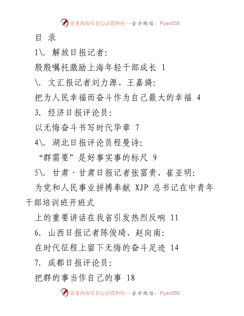 [发言] 激励年轻干部成长的殷切嘱托与奋斗精神.docx_第1页