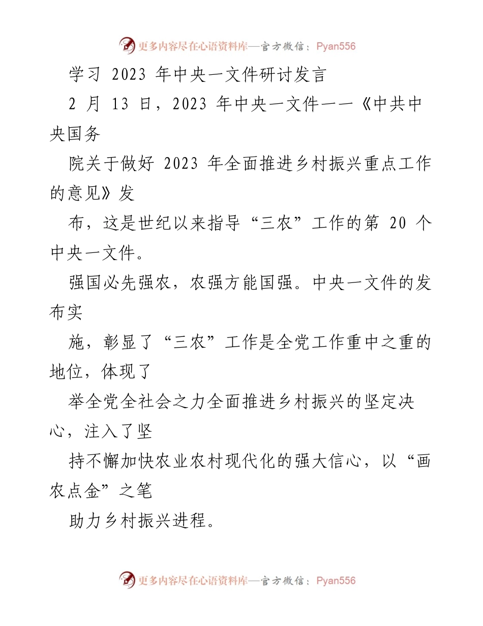 [发言] 研讨会 - 深入解读2023年中央一文件对乡村振兴的指导意义.docx_第1页