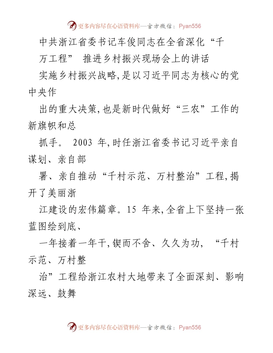 [发言] 现场会议 - 深化“千村示范、万村整治”工程 推进乡村振兴的战略思考.docx_第1页