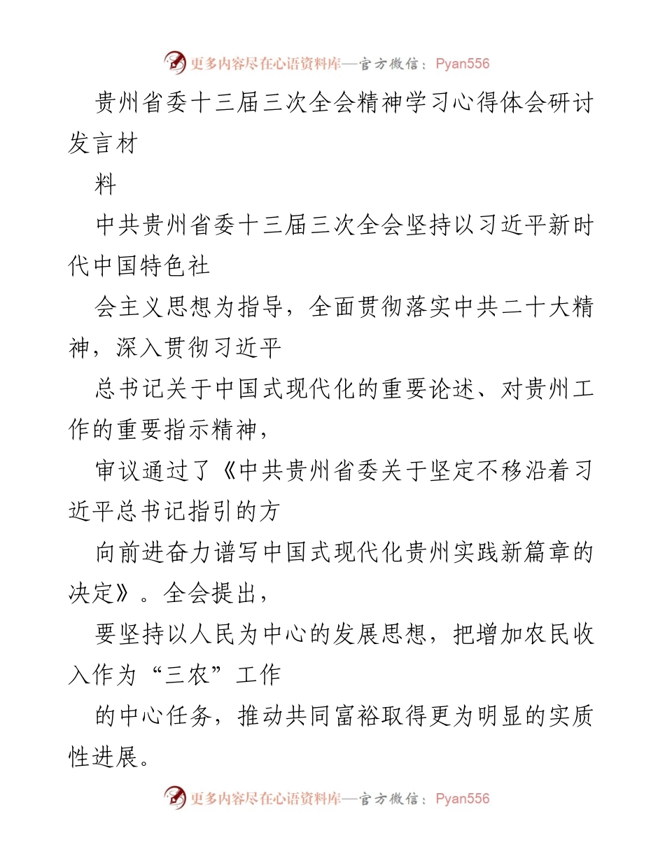 [发言] 省委全会学习 - 深入学习贵州省委十三届三次全会精神，推动共同富裕与乡村振兴.docx_第1页