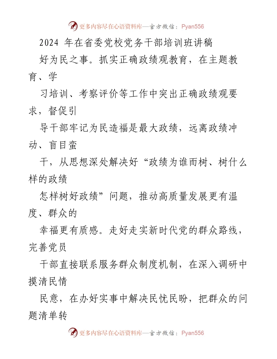 [发言] 省委党校党务干部培训班 - 强化政绩观与干部能力提升，推动高质量发展.docx_第1页