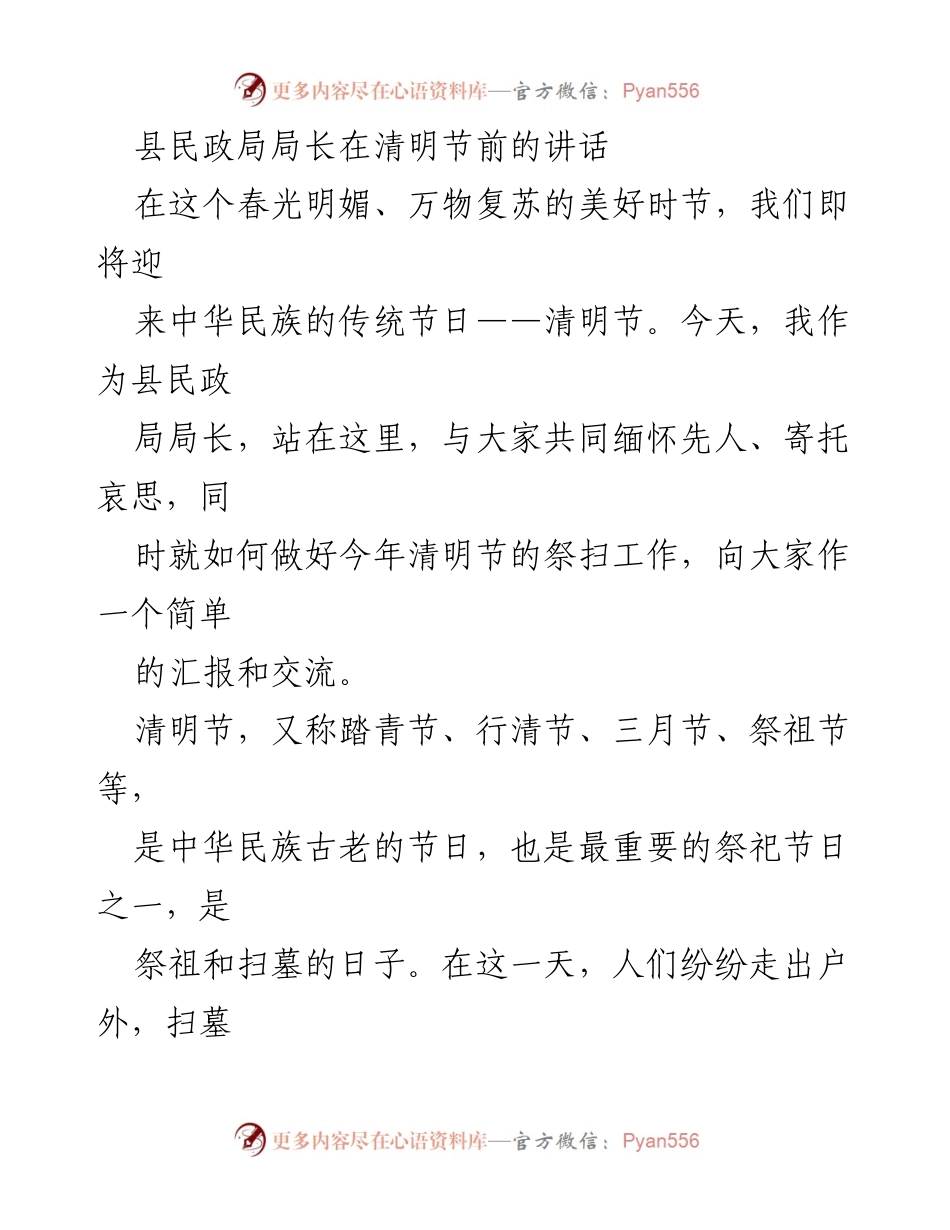 [发言] 清明节前 - 清明节祭扫工作的重要性与安全管理措施_1.docx_第1页