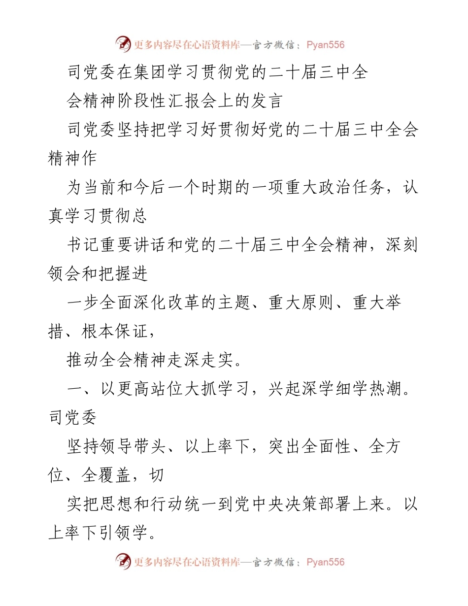 [发言] 汇报会 - 深入学习贯彻党的二十届三中全会精神的阶段性汇报.docx_第1页