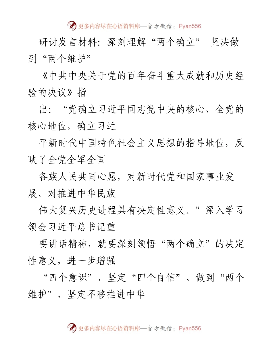 [发言] 研讨会 - 深刻理解“两个确立”与“两个维护”的重要性.docx_第1页