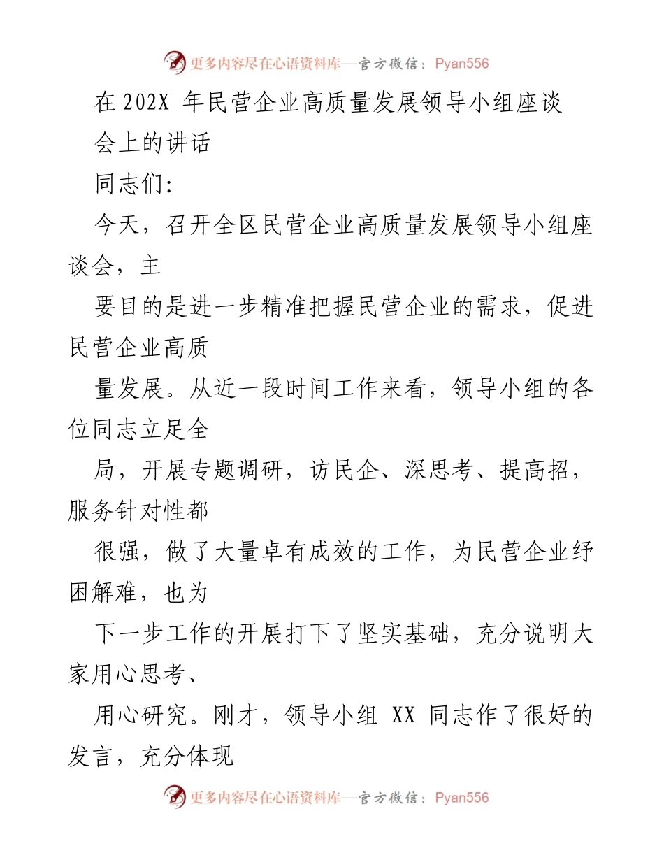 [发言] 民营企业高质量发展领导小组座谈会 - 深化思想认识，推动民营企业高质量发展.docx_第1页