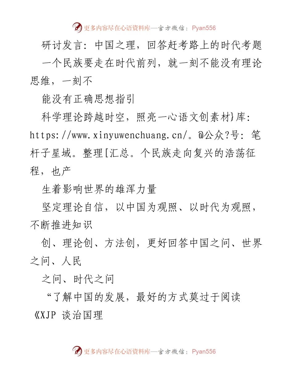 [发言] 研讨会 - 理论思维与中国发展的时代考题.docx_第1页