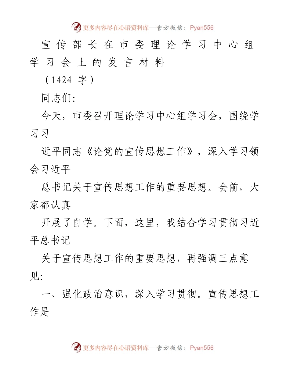 [发言] 理论学习中心组学习会 - 强化宣传思想工作，服务中心大局_1.docx_第1页