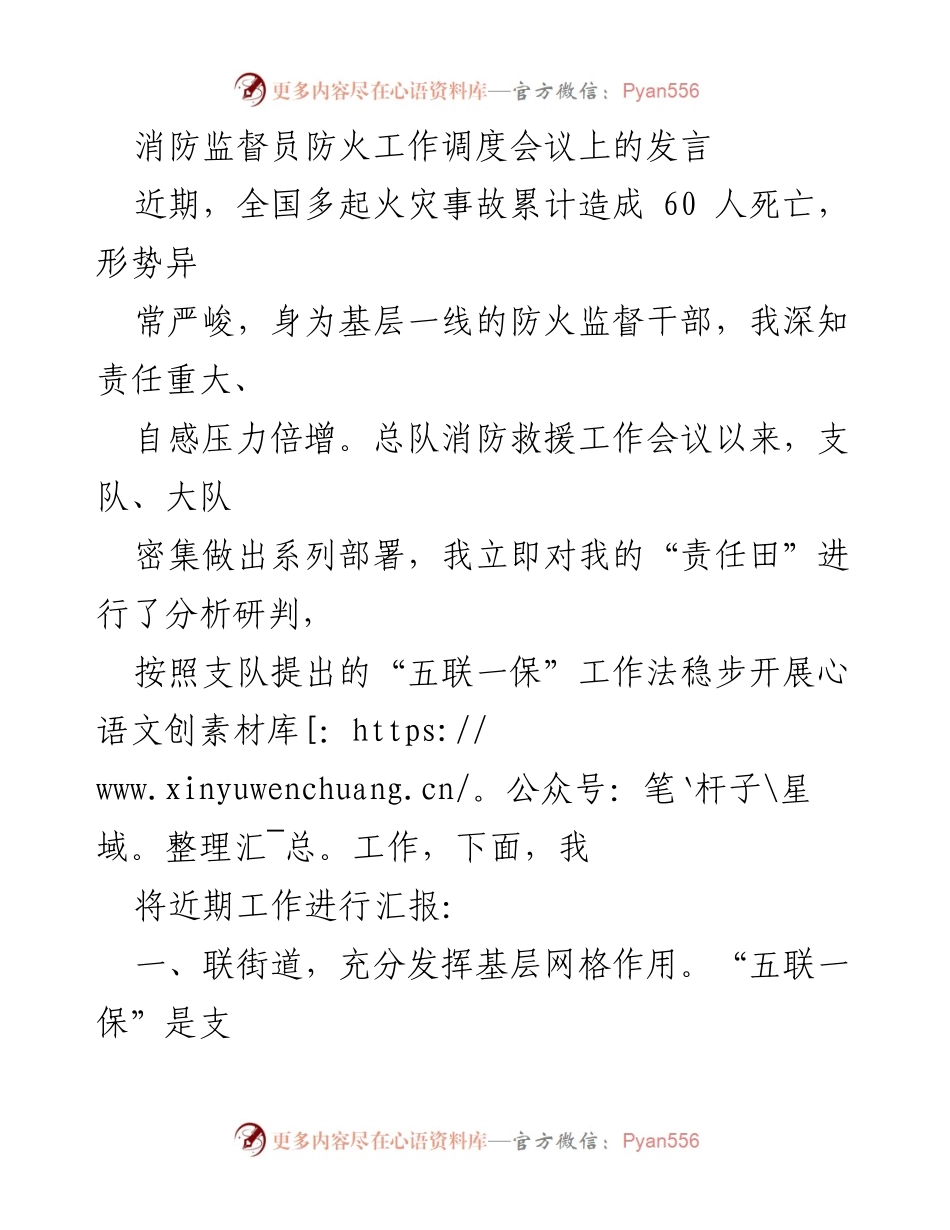 [发言] 消防监督员防火工作调度会议 - 加强消防安全监督，确保辖区平安.docx_第1页