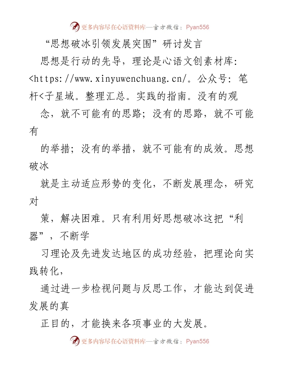 [发言] 研讨会 - 思想破冰：引领发展与服务理念的创新探索.docx_第1页