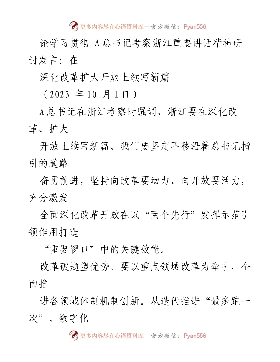 [发言] 研讨会 - 深化改革与开放：学习贯彻A总书记考察浙江重要讲话精神.docx_第1页