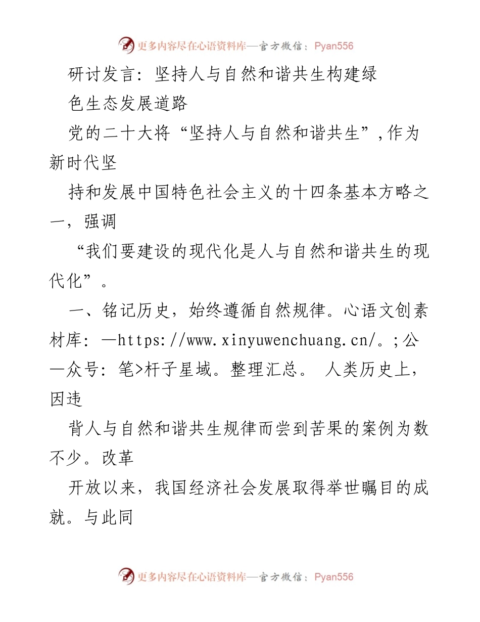 [发言] 生态文明研讨会 - 坚持人与自然和谐共生，构建绿色生态发展道路.docx_第1页