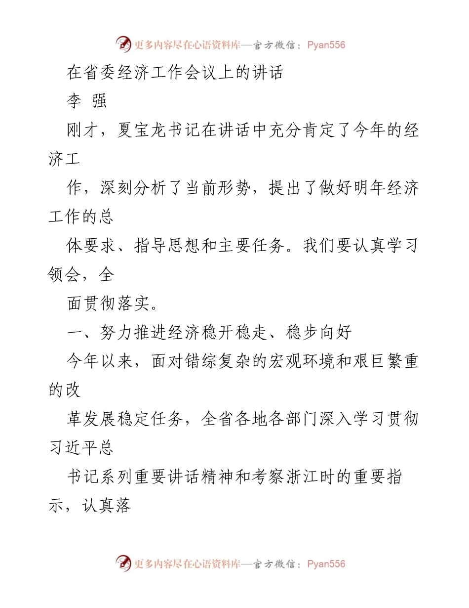 [发言] 省委经济工作会议 - 促进经济稳步发展的讲话.docx_第1页
