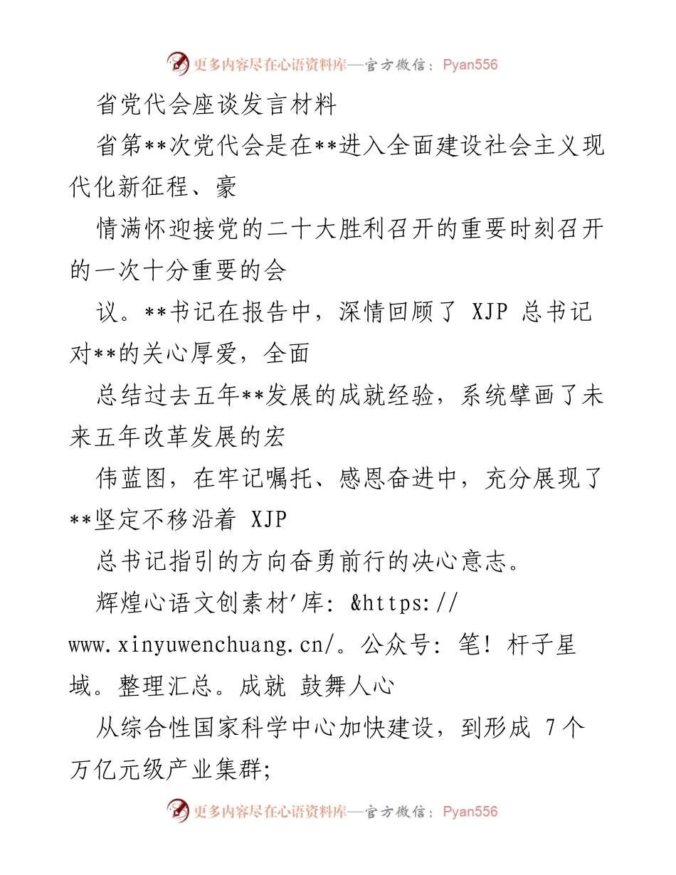 [发言] 省党代会 - 牢记嘱托，奋勇前行：省第__次党代会座谈发言材料.docx_第1页