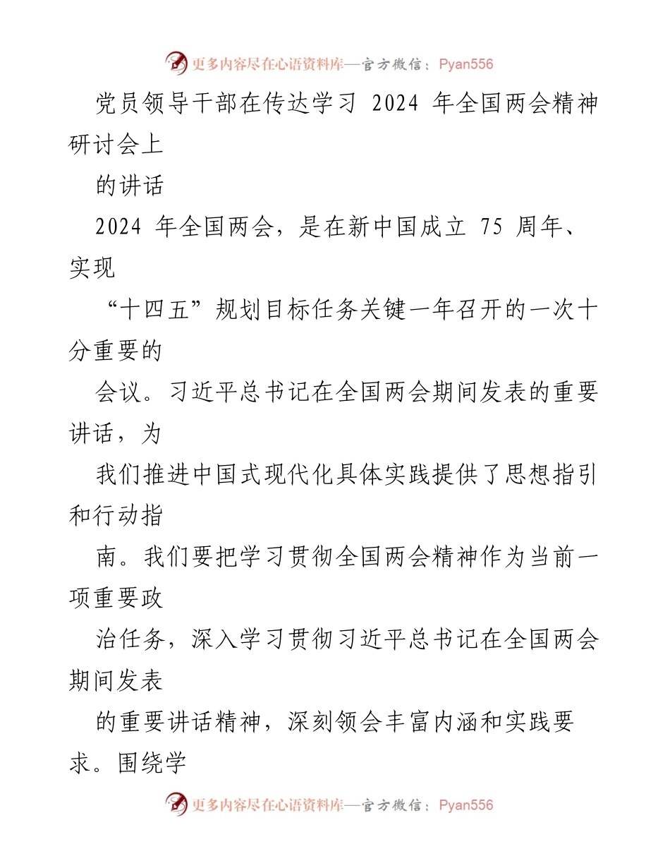 [发言] 研讨会 - 深学细悟全国两会精神，强化政治忠诚与使命担当.docx_第1页