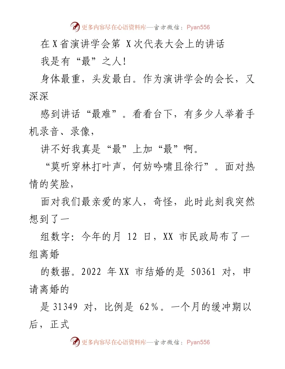 [发言] 演讲学会第X次代表大会 - 演讲的初心与家庭的理解.docx_第1页