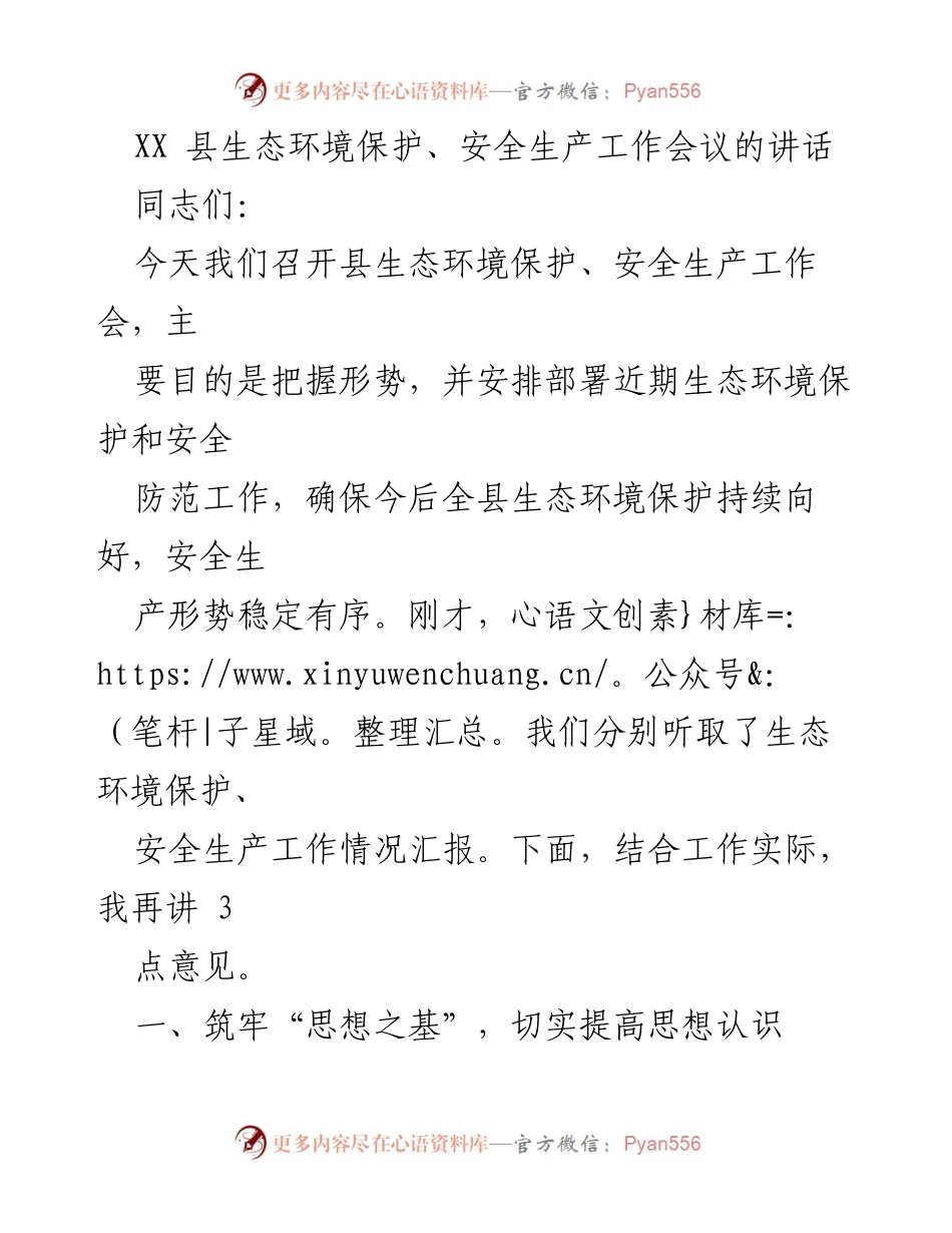 [发言] 生态环境保护、安全生产工作会议 - 加强生态环境保护与安全生产的工作部署.docx_第1页