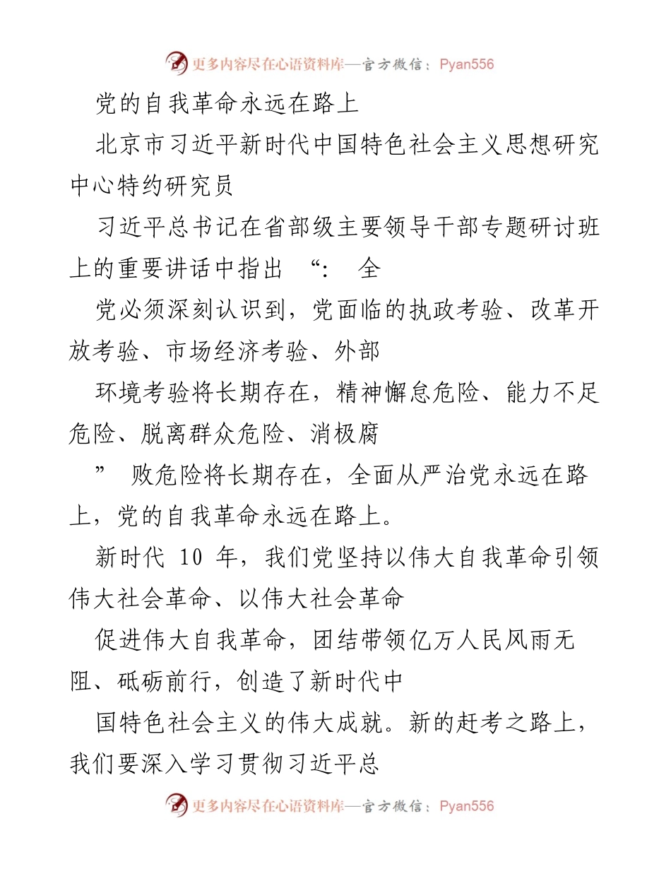 [发言] 研讨班 - 党的自我革命与全面从严治党的重要性.docx_第1页