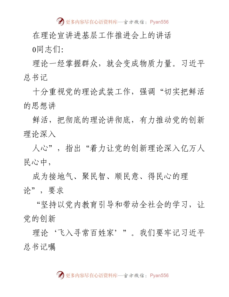 [发言] 理论宣讲进基层工作推进会 - 深入推进党的创新理论宣传与教育.docx_第1页