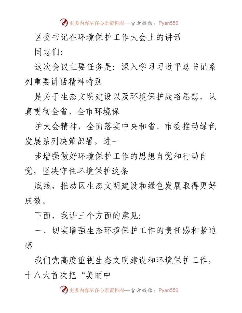 [发言] 环境保护工作大会 - 加强生态文明建设与环境保护的责任感与紧迫感.docx_第1页