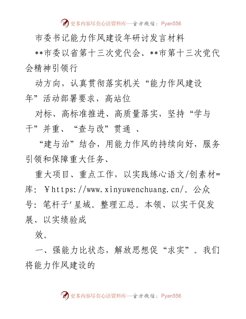 [发言] 研讨会 - 加强能力作风建设，推动高质量发展.docx_第1页