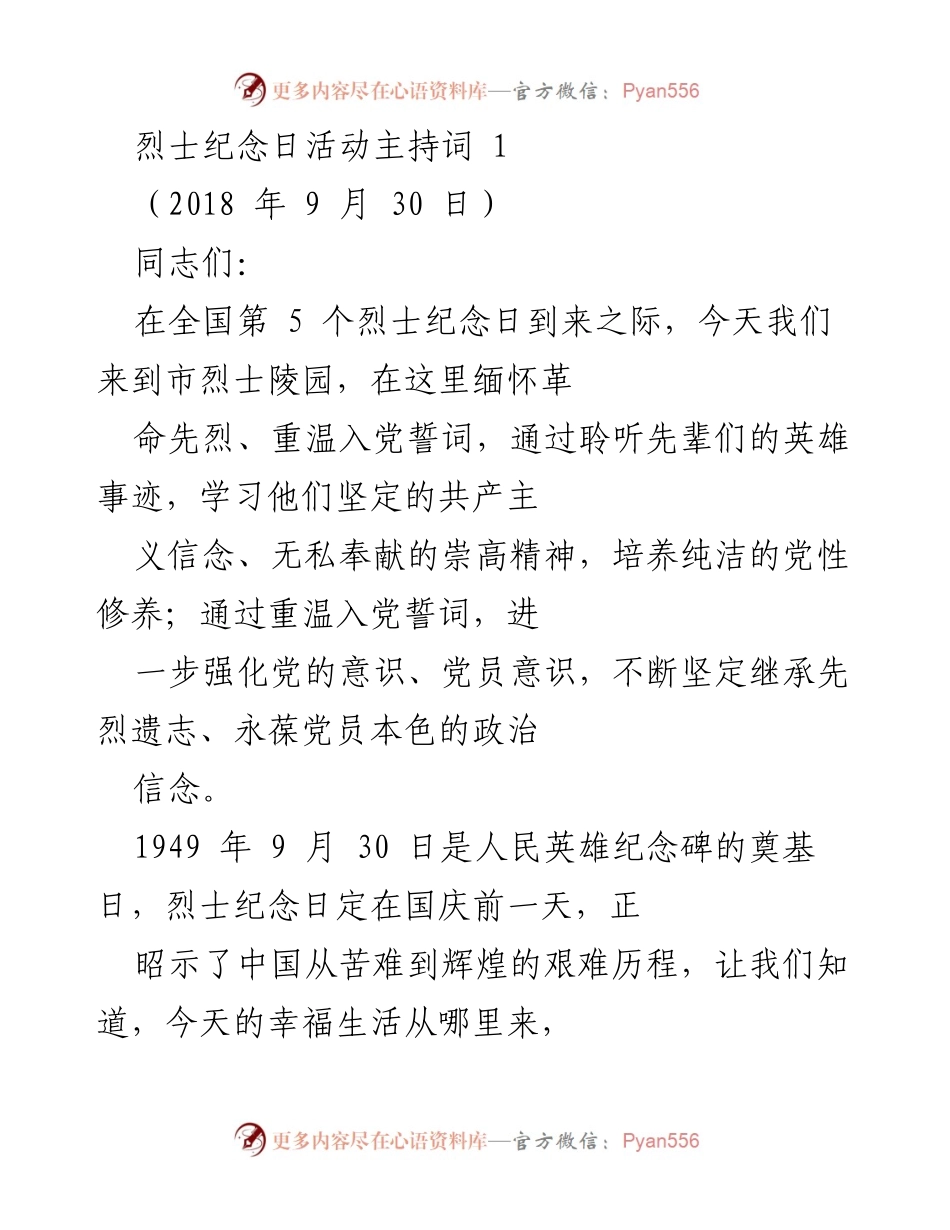 [发言] 烈士纪念日活动 - 缅怀先烈，坚定信念：烈士纪念日活动主持词.docx_第1页