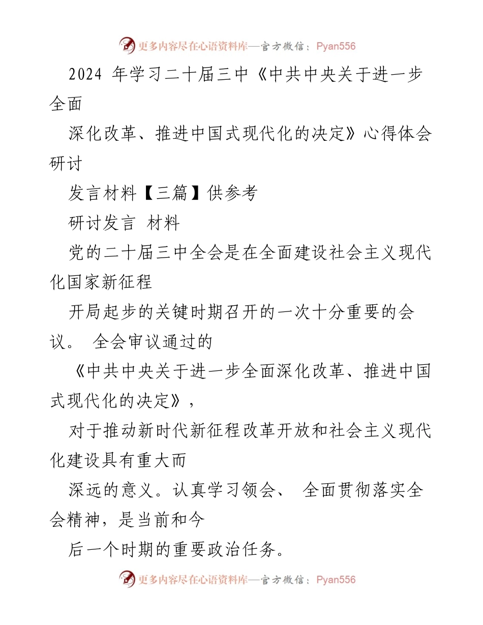 [发言] 研讨会 - 深入学习二十届三中全会精神，推进中国式现代化的责任与使命.docx_第1页