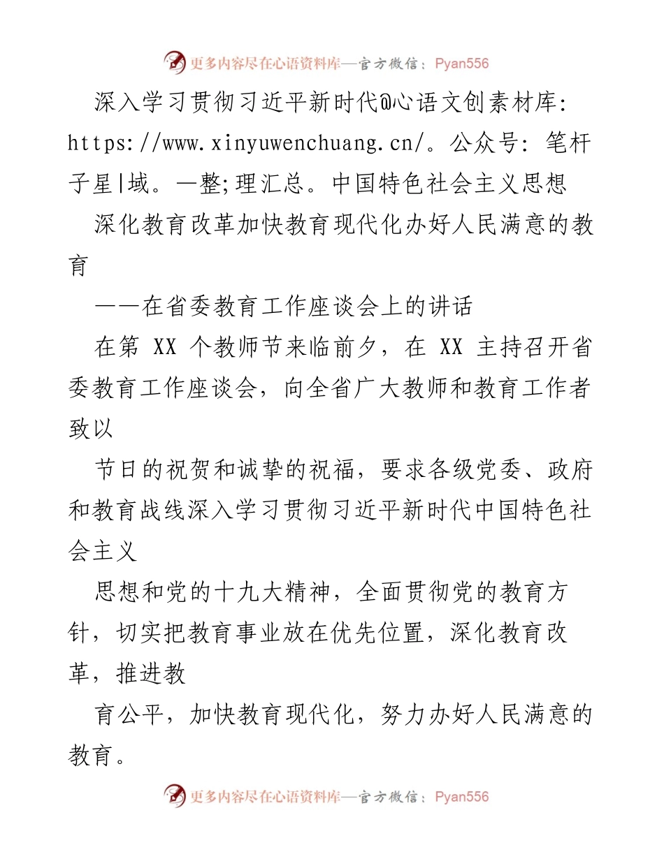 [发言] 省委教育工作座谈会 - 深入学习贯彻习近平新时代中国特色社会主义思想，推动教育现代化与公平发展.docx_第1页
