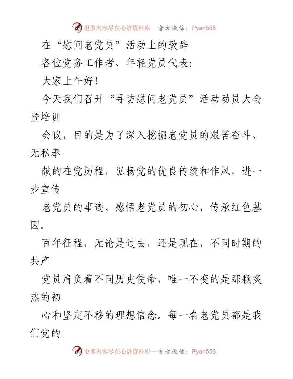 [发言] 活动动员大会 - “寻访慰问老党员”活动致辞.docx_第1页