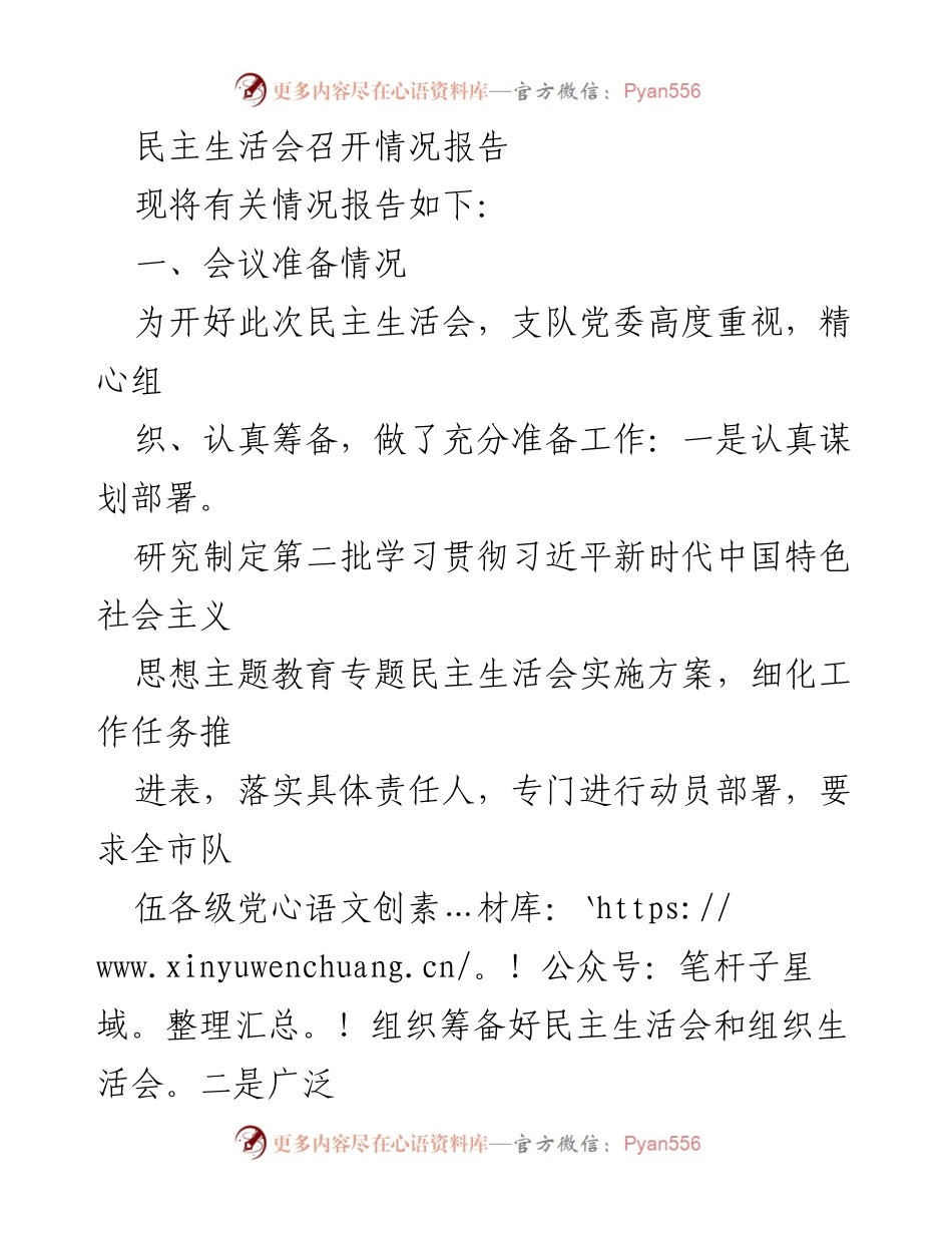 [发言] 民主生活会 - 民主生活会召开情况报告.docx_第1页