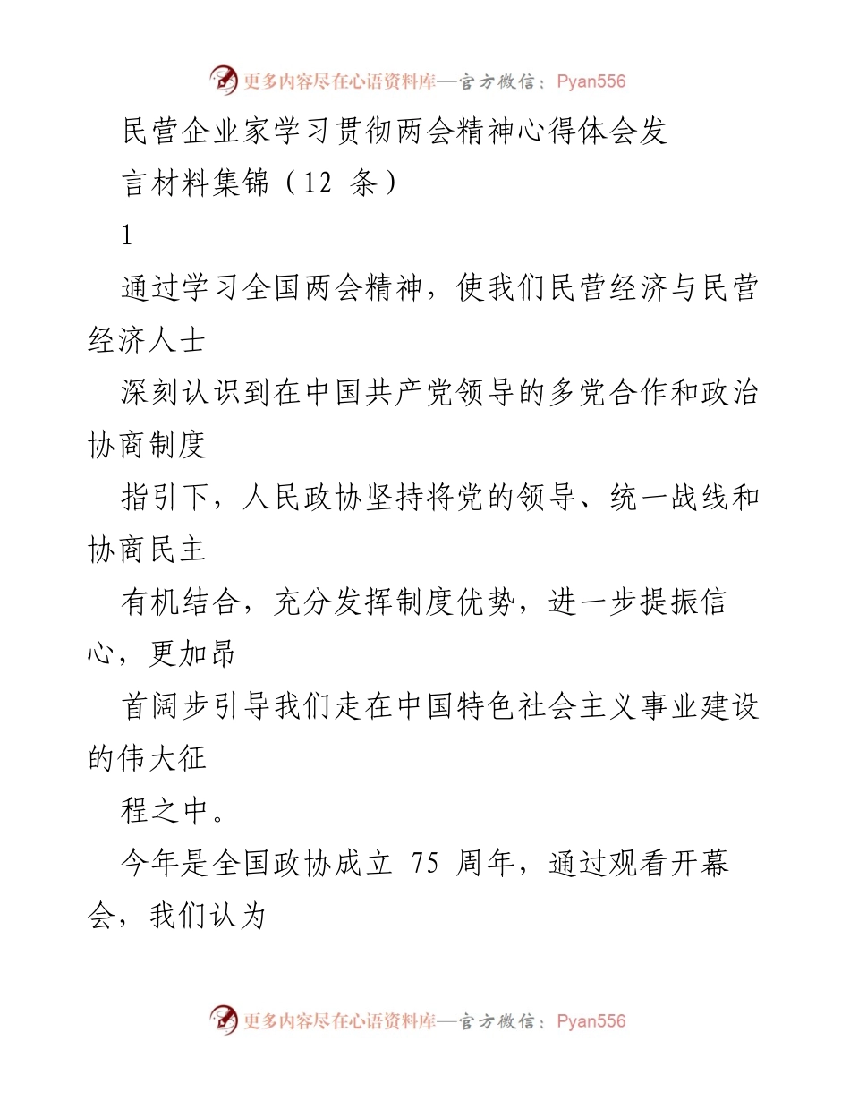 [发言] 民营企业家学习全国两会精神 - 深刻领悟全国两会精神，推动民营经济高质量发展.docx_第1页
