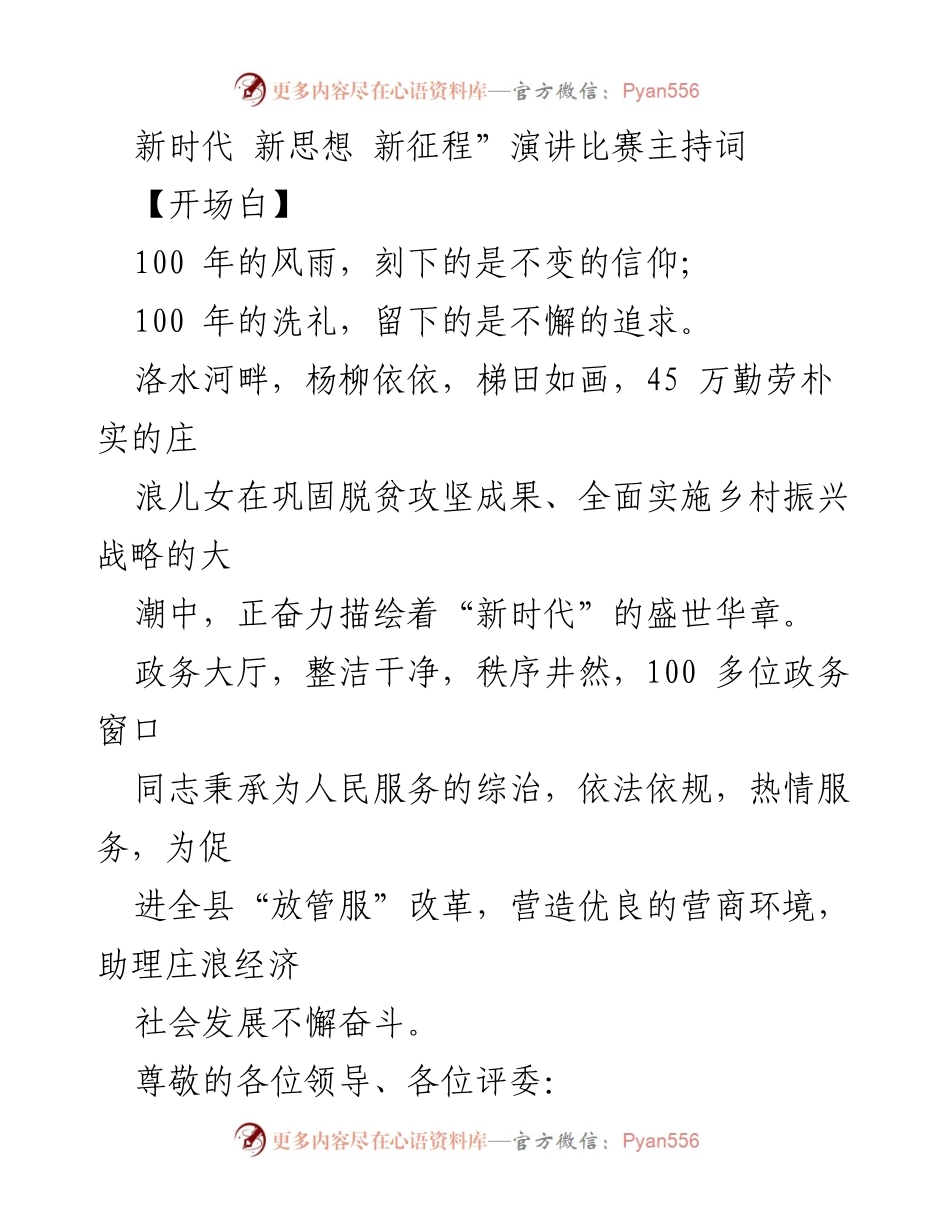 [发言] 演讲比赛 - 新时代·新思想·新征程演讲比赛主持词.docx_第1页