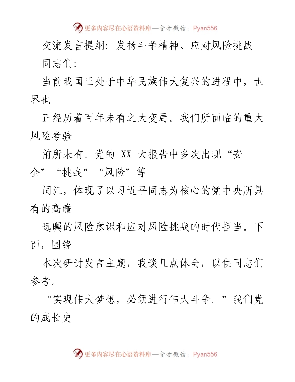 [发言] 研讨会 - 发扬斗争精神，迎接风险挑战_1.docx_第1页
