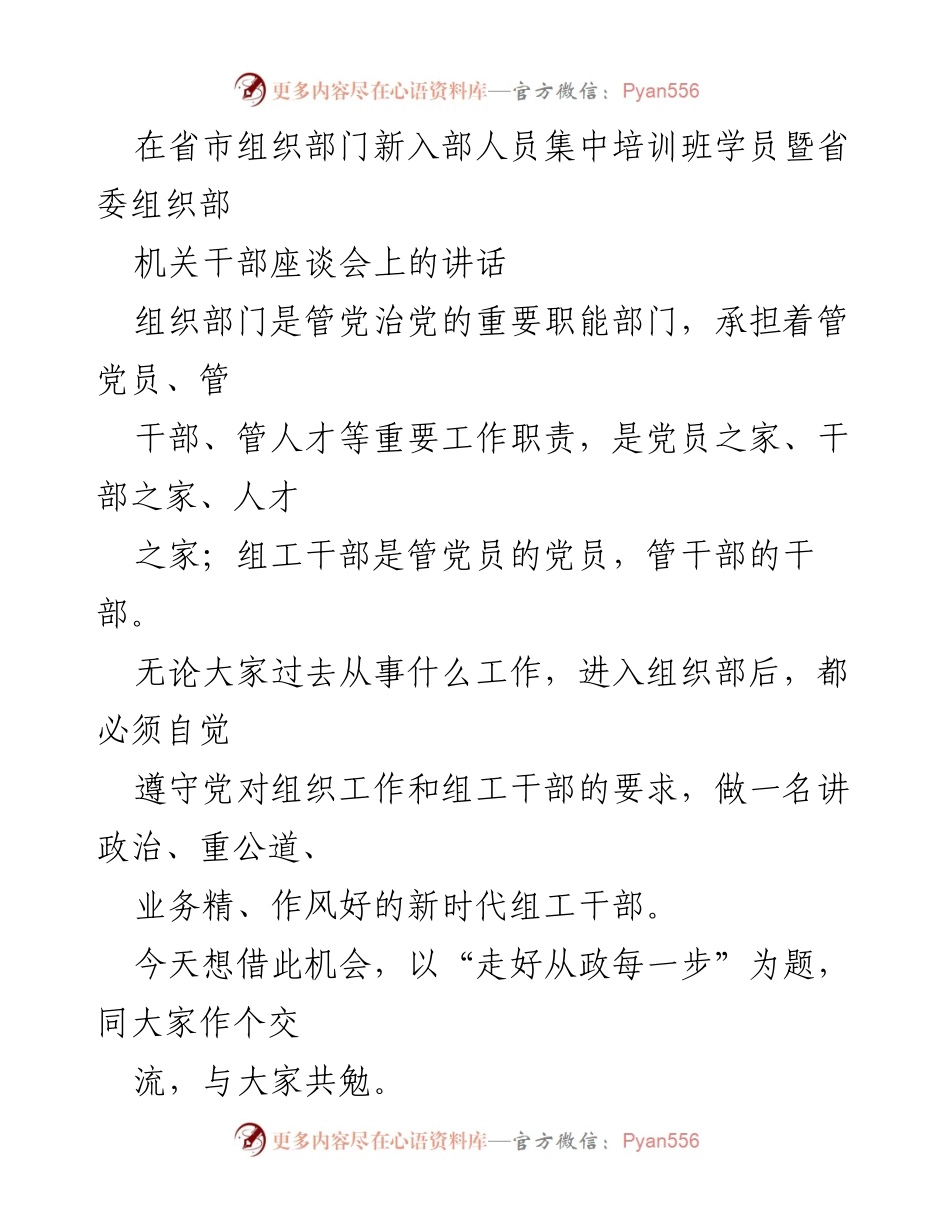 [发言] 省委组织部新入部人员培训班 - 走好从政每一步：新入部干部的职能与责任.docx_第1页