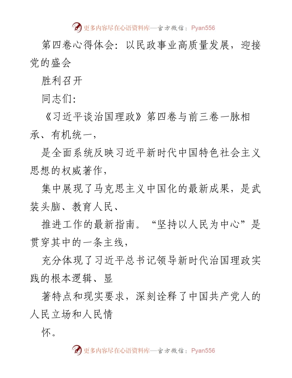 [发言] 民政工作会议 - 坚持以人民为中心，推动民政事业高质量发展迎接党的盛会.docx_第1页